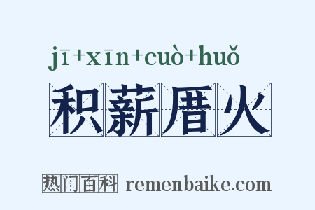 积薪厝火是什么意思的图片